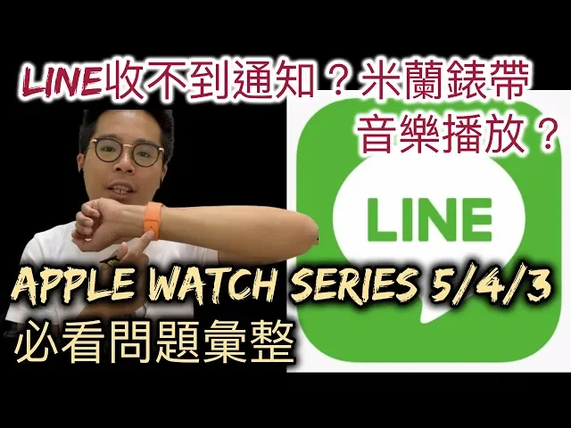 apple watch series 5與各代的 line 災情?line收不到通知watch os 6 原廠米蘭錶帶和放音樂問題?nike洞錶帶?